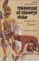 Тодор Харманджиев - Тракиецът от племето меди. Младостта на Спартак (1980)