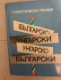 Българско-унгарски туристически речник, снимка 1 - Чуждоезиково обучение, речници - 33273375