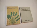 Фитопатология - Кръстьо Кръстев, Лилия Белева (1974), снимка 1