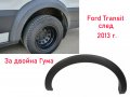 Вежда заден калник за Ford Transit след 2013 - Двойна Гума