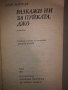 Разкажи ни за пуйката, Джо Алан Маршал, снимка 2
