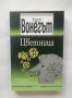 Книга Цветница - Кърт Вонегът 2014 г., снимка 1 - Художествена литература - 28742831