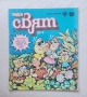 Чуден свят. Бр. 9 / 1987, снимка 1