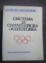 Христо Меранзов: Система за олимпийска подготовка, снимка 1 - Други - 27282842