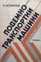 Подемно-транспортни машини К. Аспарухов, снимка 1 - Специализирана литература - 33271160