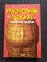 Хумористични разкази от знаменити писатели, снимка 1 - Художествена литература - 40824473