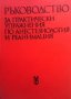 Ръководство за практически упражнения по анестезиология и реанимация Колектив