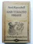 Най-тежкото имане - Ангел Каралийчев - 1979г., снимка 1