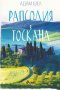Адам Шел - Рапсодия в Тоскана, снимка 1 - Художествена литература - 27468755