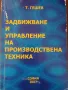 Задвижване и управление на производствена техника, снимка 1