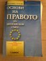 Основи на правото на Европейския съюз - Жасмин Попова, снимка 1 - Специализирана литература - 35100284