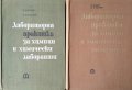 Лабораторна практика за химици и химически лаборанти. Част 1-2. В. Фелбер, Х. Е. Рьолиг 1966 г., снимка 1