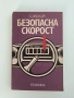 Безопасна скорост, снимка 1