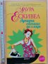 Лупита обичаше да глади Лаура Ескивел, снимка 1 - Художествена литература - 28947977