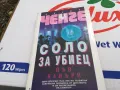 СОЛО ЗА УБИЕЦ-КНИГА 1503251734, снимка 4