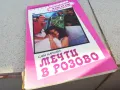 МЕЧТИ В РОЗОВО 0901251019, снимка 3