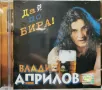 Влади Априлов - Дай по бира! (1999), снимка 1