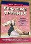 “Здраве от природата за най-малките” и “Виж, мама тренира”, снимка 3