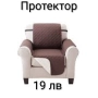 Двулицев протектор за диван и фотьойл , снимка 2