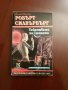 Робърт Силвърбърг " Тайнствата на Стената " 5лв., снимка 2
