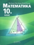 Учебници по математика за 10. клас на издателства: Архимед, Просвета, Булвест, Анубис, снимка 1
