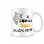 Чаша Гергьовден Георги ЗА РИБОЛОВ 2 MUG, снимка 1 - Чаши - 32693812