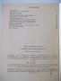Книга "Химический калейдоскоп - Ю. Г. Орлик" - 112 стр., снимка 7