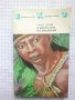  В джунглите на Амазония - Карел Ратай, снимка 1 - Художествена литература - 32099533