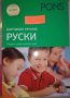 Речник--Първи стъпки в руския език, снимка 1 - Чуждоезиково обучение, речници - 43283402