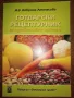 Продавам лот от готварски книги , снимка 4