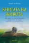 Книга на живота: Техники за себепознание, хармония и успех, снимка 1 - Езотерика - 42957466