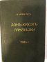 Донъ Кихотъ Ламаншки въ две части. Часть 1, снимка 1 - Други ценни предмети - 32347070