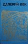 Книга- Далекий век - автор Руслан Скрынников, снимка 1 - Други - 32926303