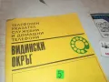 ВИДИН-УКАЗАТЕЛ 0810241102, снимка 5