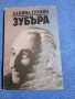 Даниил Гранин - Зубъра , снимка 1