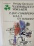 Чудовището Хоклайн; Едно сомбреро пада от небето Ричард Бротиган, снимка 1 - Художествена литература - 39482868