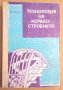 Технология на корабостроенето  Хр.Калев, снимка 1 - Специализирана литература - 43919181