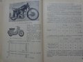 Книга Мотоциклет Устройство Експлуатация и управление Йордан Марков ДВО 1956 год, снимка 9