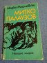 Марко Марчевски - Митко Палаузов , снимка 1 - Българска литература - 44087067