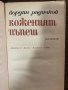 Коженият пъпеш Йордан Радичков, снимка 2