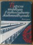 Вирусни инфекции в интензивното животновъдство Ангел Мотовски, снимка 1 - Специализирана литература - 36906897