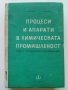 Процеси и апарати в химическата промишленост - Д.Еленков,Г.Демиров - 1967г., снимка 1