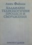 КАУЗА Хладилни технологични процеси и съоръжения - Ангел Фикиин, снимка 1 - Специализирана литература - 38430776