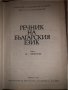 Речник на българския език. Том 5 , снимка 2