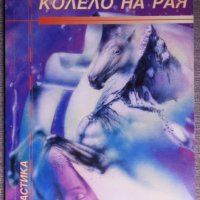 Урсула Ле Гуин - Грънчарското колело на Рая, снимка 1 - Художествена литература - 38149530