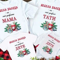 Коледни тениски, идеални за цялото семейство, снимка 3 - Коледни подаръци - 43118607