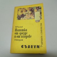 № 6597 стара книга - Напитки от грозде и плодове  - автор - И.Чалков  - изд. Земиздат 1989 г София  , снимка 5 - Други ценни предмети - 38376131