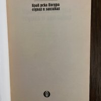 Край река Пиедра седнах и заплаках- Паулу Коелю, снимка 2 - Други - 43015026