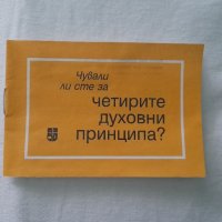 Чували ли сте четирите духовни принципа?, снимка 1 - Други - 43969200