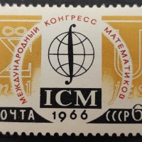 СССР, 1966 г. - самостоятелна чиста марка, наука, 1*11, снимка 1 - Филателия - 38341296